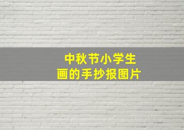 中秋节小学生画的手抄报图片