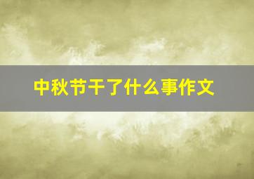 中秋节干了什么事作文