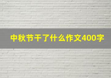 中秋节干了什么作文400字