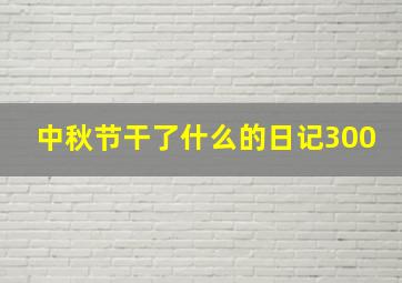 中秋节干了什么的日记300