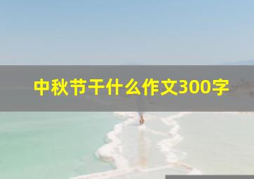 中秋节干什么作文300字