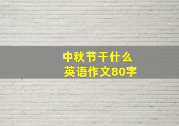 中秋节干什么英语作文80字