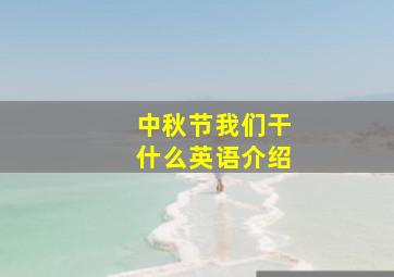 中秋节我们干什么英语介绍