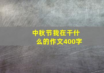 中秋节我在干什么的作文400字