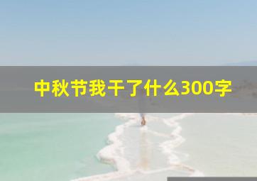 中秋节我干了什么300字