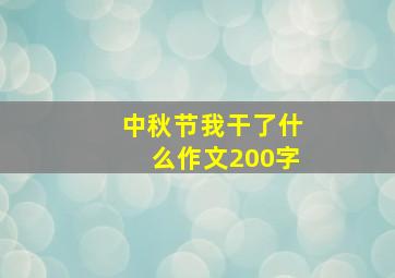 中秋节我干了什么作文200字