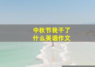 中秋节我干了什么英语作文