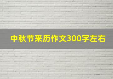 中秋节来历作文300字左右