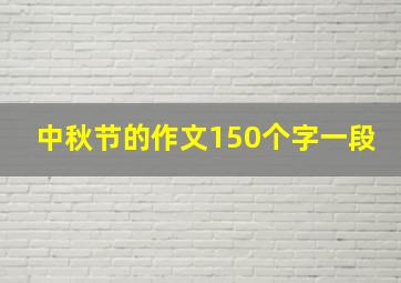 中秋节的作文150个字一段