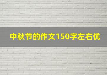 中秋节的作文150字左右优