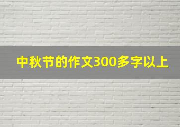 中秋节的作文300多字以上