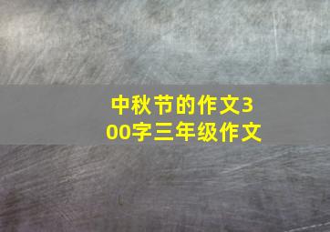 中秋节的作文300字三年级作文