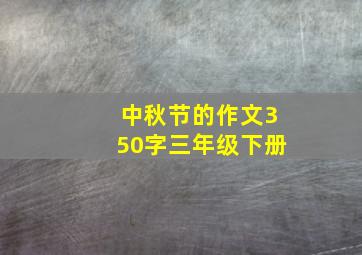 中秋节的作文350字三年级下册