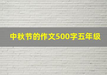 中秋节的作文500字五年级