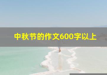 中秋节的作文600字以上