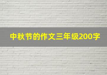 中秋节的作文三年级200字