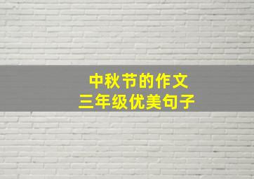 中秋节的作文三年级优美句子