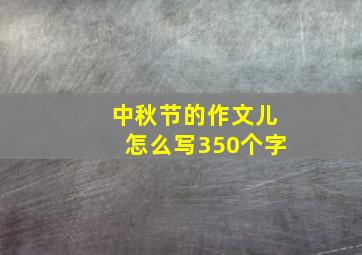 中秋节的作文儿怎么写350个字