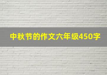 中秋节的作文六年级450字