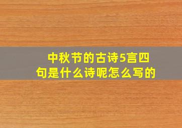 中秋节的古诗5言四句是什么诗呢怎么写的