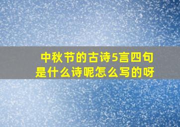 中秋节的古诗5言四句是什么诗呢怎么写的呀