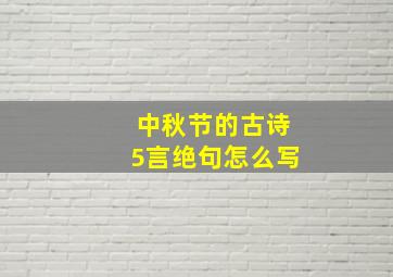 中秋节的古诗5言绝句怎么写