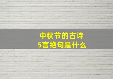 中秋节的古诗5言绝句是什么