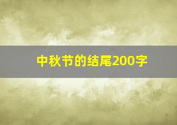 中秋节的结尾200字