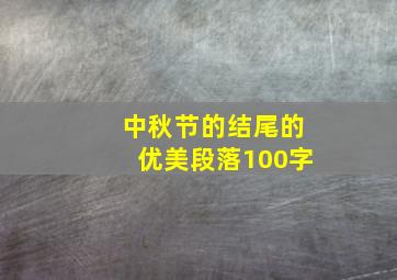 中秋节的结尾的优美段落100字