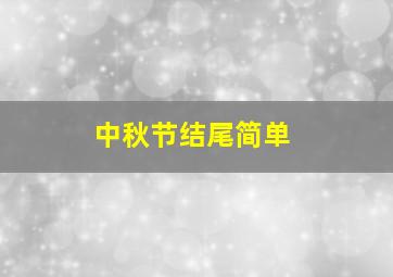 中秋节结尾简单