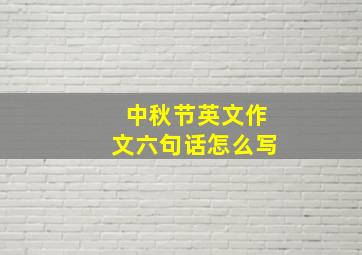 中秋节英文作文六句话怎么写