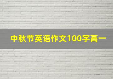 中秋节英语作文100字高一