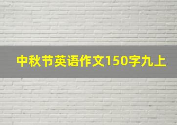 中秋节英语作文150字九上