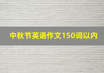 中秋节英语作文150词以内