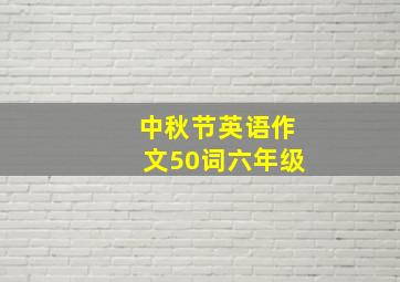 中秋节英语作文50词六年级