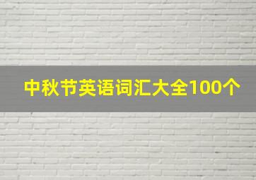 中秋节英语词汇大全100个