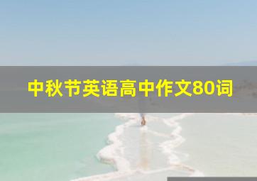 中秋节英语高中作文80词