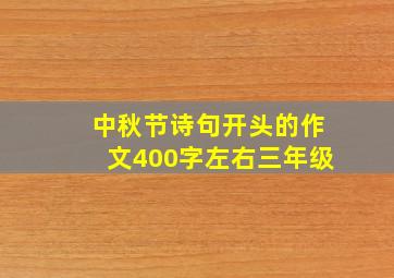 中秋节诗句开头的作文400字左右三年级