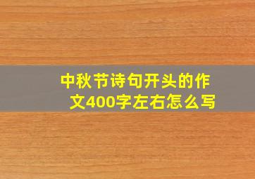 中秋节诗句开头的作文400字左右怎么写