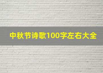 中秋节诗歌100字左右大全