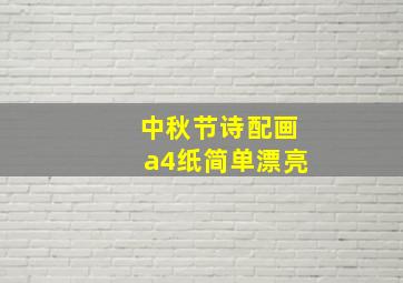 中秋节诗配画a4纸简单漂亮