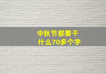 中秋节都要干什么70多个字