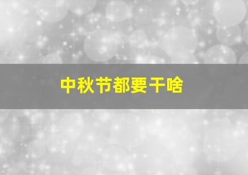 中秋节都要干啥