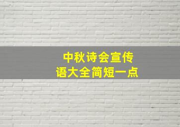 中秋诗会宣传语大全简短一点