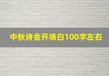 中秋诗会开场白100字左右