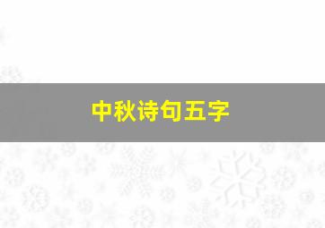 中秋诗句五字