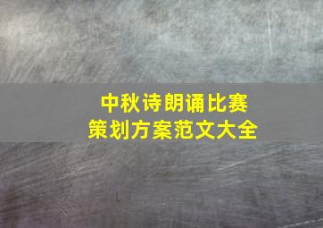 中秋诗朗诵比赛策划方案范文大全