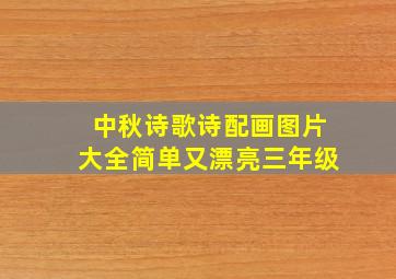 中秋诗歌诗配画图片大全简单又漂亮三年级