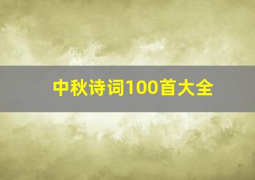 中秋诗词100首大全