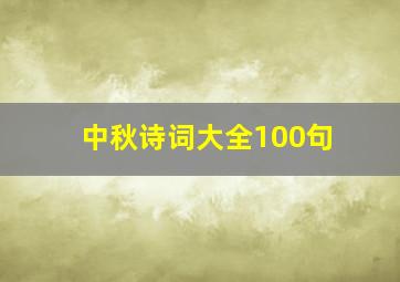 中秋诗词大全100句